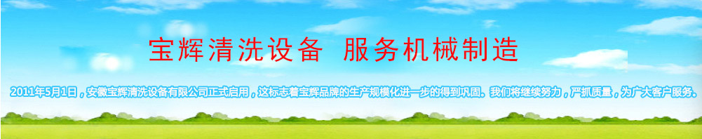 無錫寶輝清洗機安徽生成基地開始使用